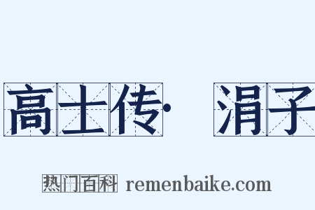 高士传·涓子是什么意思的图片